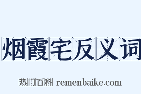 烟霞宅反义词是什么意思的图片